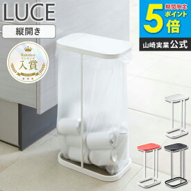 ［ 分別ゴミ袋ホルダー ルーチェ LUCE 山崎実業 ］ ゴミ箱 ふた付き 45L キッチン ダストボックス おしゃれ ゴミ袋ハンガー 分別ダストボックス 分別ゴミ箱 レジ袋 分別 蓋 フタ ゴミ袋 45リットル スリム 分別 台所 蓋付き 7552 7553 7554 公式 Works