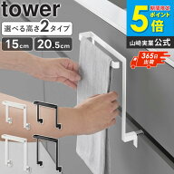 【最強配送！】 [ キッチンシンク下収納扉タオルハンガー H15 タワー tower 山崎実業 ] タオルハンガー …