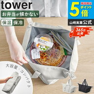[ スーパー・コンビニ弁当がそのまま入る洗えるお弁当バッグ タワー tower 山崎実業 ]お弁当袋 おしゃれ …