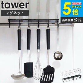 マグネットレンジフードフック tower タワー山崎実業 yamazaki おしゃれ 白 北欧 レンジフード フック 6連 マグネット キッチンツールラック キッチンツール収納 引っ掛け収納 収納フック キッチン収納 省スペース ホワイト ブラック 黒 4839 4840 Works