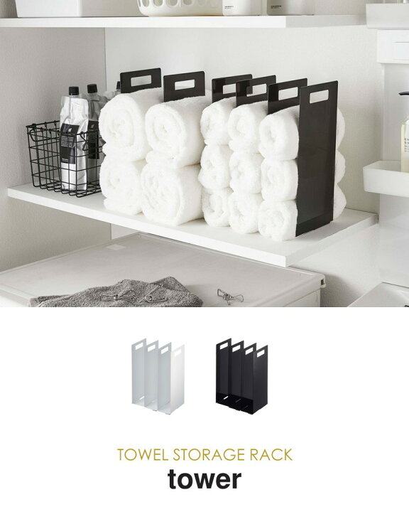 楽天市場 連結タオル収納ラック タワー 2個組 Tower おしゃれ タオルラック タオルホルダー フェイスタオル バスタオル 収納 省スペース サニタリー シンプル 北欧 モダン 白 ホワイト ブラック 山崎実業 Yamazaki 4316 4317 Works インテリアワークス