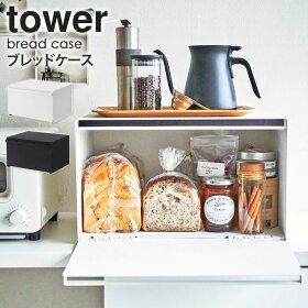 楽天市場 ブレッドケース タワー パンケース おしゃれ 調味料ラック 山崎実業 タワーシリーズ Tower ホワイト ブラック モノトーン 白 黒 北欧 キッチン雑貨 かわいい 食パン ジャム 紅茶 コーヒー 収納ケース 蓋つき 27l 4352 4353 タワーシリーズ あす楽 Yamazaki