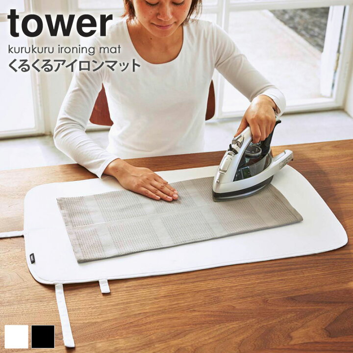 楽天市場 くるくるアイロンマット タワー Tower 幅70cm おしゃれ かわいい アイロン台 卓上 テーブル上 デスク上 持ち運び コンパクト 省スペース 収納 軽量 母の日 シンプル 北欧 モダン 白 ホワイト ブラック 山崎実業 Yamazaki 3357 3358 Works インテリアワークス