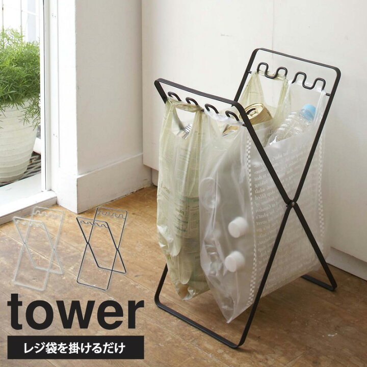 楽天市場 レジ袋スタンド タワー Tower ゴミ箱 スリム 折りたたみ ゴミ袋 アウトドア キャンプ 折りたたみゴミ箱 ゴミ袋スタンド おしゃれ 屋外 袋掛け レジ袋 キッチン 収納 おしゃれ 分別 新生活 一人暮らし シンプル モノトーン ホワイト ブラック 6340 山崎実業