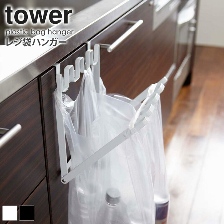 楽天市場 レジ袋ハンガー タワー Tower 折りたたみ ゴミ箱 ゴミ袋 レジ袋 収納 おしゃれ 分別 スチール 新生活 一人暮らし シンプル モダン モノトーン ホワイト ブラック 山崎実業 Yamazaki 7133 7134 Works インテリアワークス