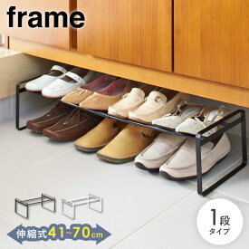 ＼ 土日も発送 ／ 山崎実業 シューズラック スリム 伸縮 靴 収納 伸縮シューズラック フレーム frame 靴入れ おしゃれ 収納ラック 省スペース スチール スニーカー パンプス 6足 8足 玄関 収納 すきま収納 シンプル ホワイト ブラック yamazaki 7209 7210 works