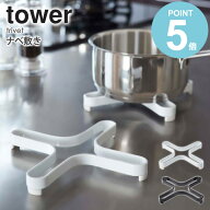 ナベ敷き タワー 山崎実業 tower 鍋敷き おしゃれ 北欧 なべしき 鍋置き ポット 鍋 やかん 置き ケトル …