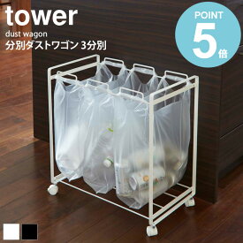 2272 送料無料 分別ダストワゴン 3分別 タワー 《tower》☆K ゴミ箱 ゴミ袋 レジ袋 エコ ダストボックス 袋掛け レジ袋掛け 分別 収納 整理 新生活 便利役立グッズ シンプル 便利 キッチン works