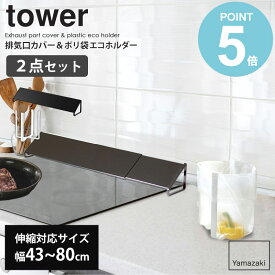 ＼特典付き／ 排気口カバー&ポリ袋エコホルダーセット 山崎実業 tower タワー 油はねカバー グリルカバー 排気口 コンロ 油汚れ 油はね IH対応 伸縮 ゴミ箱 ごみ箱 ゴミ袋ホルダー 卓上 生ゴミ 三角コーナー シンク上 おしゃれ ホワイト ブラック yamazaki 2455 6787 works