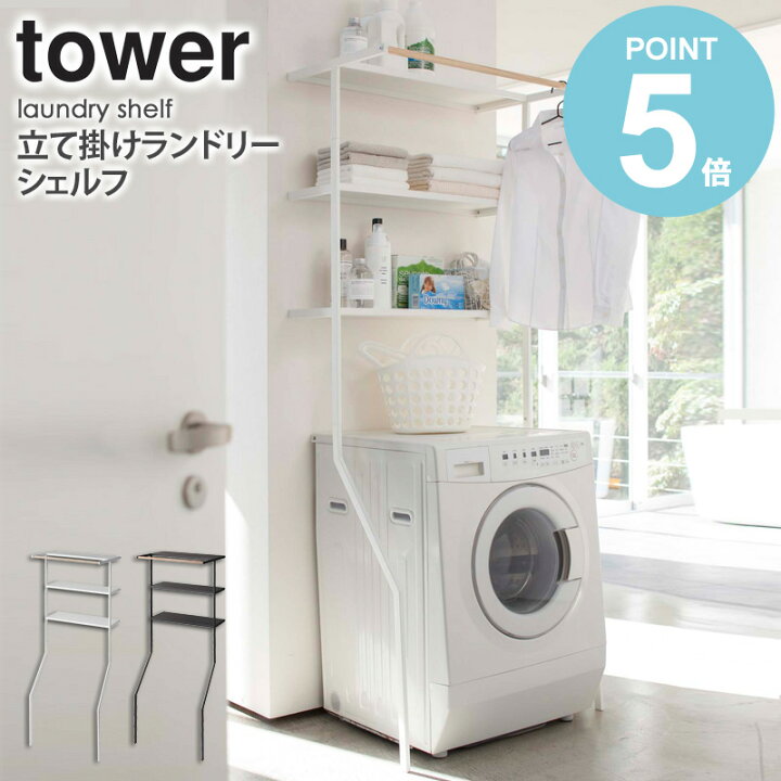 楽天市場】＼特典付き／ 山崎実業 立て掛けランドリーシェルフ タワー  