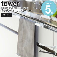 キッチンタオルハンガーバー ワイド タワー tower 山崎実業 タオル掛け おしゃれ 布巾掛け ふきん掛け タ…