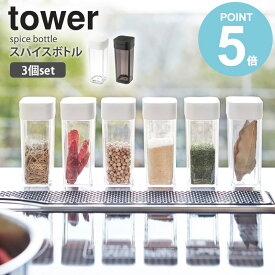 スパイスボトル 3個セット tower タワー 2863 2864 おしゃれ 調味料 調味量 調味料入れ 白 ホワイト 黒 ブラック 容器 保存 透明 クリア ラベル スライド キッチン 料理 クッキング 山崎実業 yamazaki 新生活 works