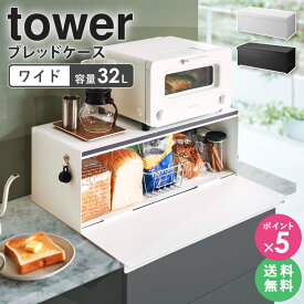 ＼豪華特典★／ 山崎実業 ブレッドケース タワー ワイド tower パンケース おしゃれ パン入れ 食パンケース 食パン ケース トースター ラック キッチン収納 調味料 保存 トースターラック 大容量 北欧 シンプル ホワイト ブラック タワーシリーズ 3022 3023 works