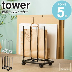 ダンボールストッカー タワー 山崎実業 tower ダンボール収納ワゴン キャスター付き おしゃれ スリム 北欧 白 段ボールストッカー 段ボール 収納ラック ダンボール 収納 ワゴン 片付け まとめて 省スペース シンプル ホワイト ブラック yamazaki 3303 3304 works