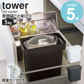 【即日発送】 米びつ タワー 5kg 袋ごと入る 軽量カップ付き tower 密閉 米びつ 備蓄米 スリム 省スペース 縦型 キッチン収納 保存容器 樹脂製 6l おしゃれ シンプル ホワイト/ブラック 即納 即日出荷対応 山崎実業 yamazaki 3375 3376 Works