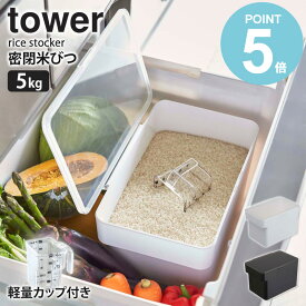 米びつ タワー 5kg シンク下 計量カップ付 tower 米びつ 密閉 スリム 省スペース キッチン収納 お米 保存容器 樹脂製 6l 北欧 キッチン雑貨 おしゃれ シンプル モダン 備蓄米 ホワイト ブラック 山崎実業 yamazaki 3377 3378 Works