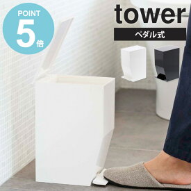 ペダル式トイレポット タワー tower 山崎実業 トイレ 汚物入れ 収納 ごみ箱トイレ用 ゴミ箱 サニタリーボックス 蓋付き おしゃれ ワンタッチ 開閉 コンパクト 清潔 衛生的 シンプル 北欧 ホワイト ブラック yamazaki 3385 3386 works