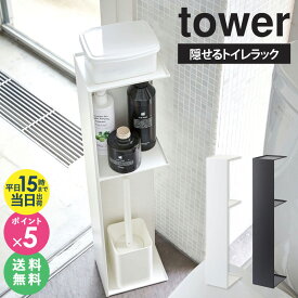 ＼豪華特典★／ スリムトイレラック タワー tower 山崎実業 トイレ 収納 トイレットペーパー トイレ用品 トイレットペーパー収納 おしゃれ 縦型 スタンド コーナー スリム 省スペース シンプル 北欧 ホワイト ブラック yamazaki 公式 3509 3510 works