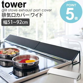 排気口カバー ワイド tower タワー 山崎実業 yamazaki おしゃれ 伸縮 スライド 排気口 ガスコンロ グリル カバー 油はね ガード 汚れ防止 スチール ワイド IH対応 キッチン 台所 キッチン雑貨 シンプル モダン モノトーン ホワイト ブラック 3532 3533 works