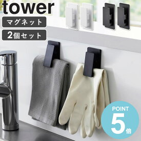 [ マグネットクリップ タワー 2個組 tower 山崎実業 ]おしゃれ クリップ マグネット 磁石 冷蔵庫 キッチンカウンター フック エプロン スリム 薄型 コンパクト ホワイト ブラック 3669 3670 works