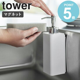 [ マグネットキッチンディスペンサー タワー tower 山崎実業 ]ディスペンサー 詰め替えボトル ソープボトル ハンドソープ ボトル マグネット 洗剤 液体 キッチン 台所 おしゃれ ホワイト ブラック 3681 3682 works