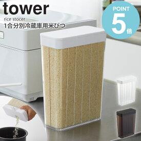 1合分別 冷蔵庫用米びつ タワー 山崎実業 tower 米びつ 冷蔵庫 1合 1.8kg 約2kg お米入れ 米入れ お米 収納 小分け キッチン収納 冷蔵庫収納 米櫃 こめびつ スリム ライスストッカー おしゃれ お米収納 洗える ドアポケット 計量 分割 3760 3761 タワーシリーズ 公式