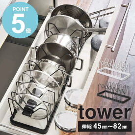 ＼特典付き／ シンク下伸縮鍋蓋＆フライパンスタンド タワー tower キッチン フライパン 鍋 収納 鍋 スタンド フライパン収納 シンク下収納 鍋蓋立て 伸縮 シンク下収納ラック システムキッチン 引き出し 整理 キッチン収納 おしゃれ 山崎実業 3840 3841 yamazaki works