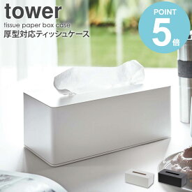 厚型対応ティッシュケース タワー 山崎実業 tower テッシュケース おしゃれ 壁掛け 北欧 ティッシュカバー ティッシュボックス ティッシュ ケース ボックス 収納 ホルダー ペーパーホルダー yamazaki ホワイト ブラック キッチン 洗面所 リビング 3901 3902 送料無料 works