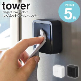 山崎実業 マグネットタオルホルダー タワー tower キッチン マグネット タオル掛け 磁石 おしゃれ タオルホルダー タオルハンガー 洗面所 冷蔵庫 キッチン ふきん掛け タオル 収納 便利 キッチン収納 白 黒 ホワイト ブラック yamazaki タワーシリーズ 4248 4249 works