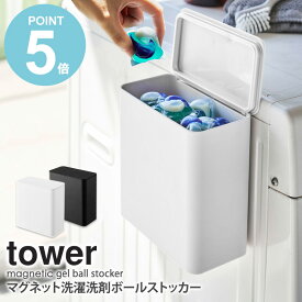 マグネット洗濯洗剤ボールストッカー タワー tower 山崎実業 洗剤ケース 詰め替え フタ付き おしゃれ 北欧 洗濯機横 収納ラック 小物入れ マグネット 磁石 サイドラック 洗面所 ランドリー サニタリー 白 黒 ホワイト ブラック yamazaki 4266 4267 works