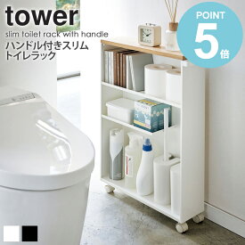 ＼特典付き／ 山崎実業 ハンドル付きスリムトイレラック タワー tower トイレ 収納 スリム キャスター トイレ すき間 収納 ラック ハンドル トイレットペーパー 北欧 かわいい ストッカー 隙間収納 おしゃれ 掃除用具入れ 白 ホワイト ブラック yamazaki 4306 4307 works