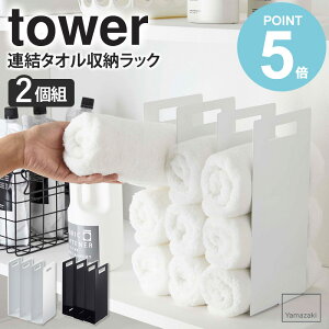 \豪華特典付き/ 連結タオル収納ラック タワー 2個組 tower おしゃれ タオルラック タオルホルダー フェイスタオル バスタオル 収納 省スペース サニタリー シンプル 北欧 モダン 白 ホワイ