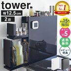 ＼豪華特典付き★／ 山崎実業 隠せる調味料ラック 2段 タワー tower 調味料ラック 隠せる コンロ横ラック スパイスラック 大容量 調味料入れ 隠す 調味料 棚 ラック キッチン 台所 コンロ横 コンロサイド 隙間収納 すき間収納 ホワイト ブラック 公式 4334 4335 公式 works