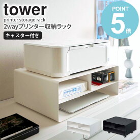 ツーウェイプリンター収納ラック タワー tower プリンター台 おしゃれ プリンターワゴン プリンターラック サイドワゴン 卓上 キャスター付き コピー用紙 トナー インク プリンター 収納 ラック キャスター 北欧 白 黒 ホワイト/ブラック 山崎実業 4348 4349 works