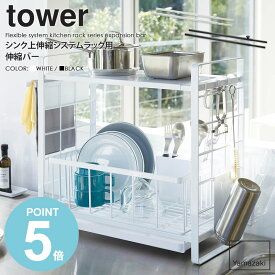 シンク上伸縮システムラック用 伸縮バー tower タワー山崎実業 yamazaki おしゃれ 白 北欧 水切りラック 収納ラック キッチンラック オプション 伸縮 ワイド シンク上 シンク周り 流し台 収納 組み合わせ ホワイト ブラック 黒 4374 4375 works