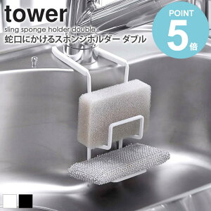 蛇口にかけるスポンジホルダー タワー ダブル スポンジホルダー スポンジ置き スポンジ収納 落ちない ズレない シンク用品 シンク周り 水まわり用品 おしゃれ シンプル ホワイト ブラック