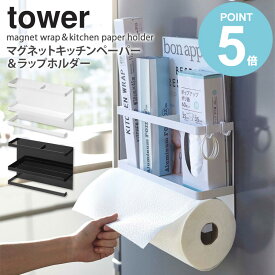 マグネットキッチンペーパー＆ラップホルダー tower タワー キッチンペーパー ホルダー ラップ 収納 ラック マグネット 磁石 大判ロール 冷蔵庫横 すき間 収納 山崎実業 マグネット サイドラック ペーパーロール 省スペース すき間収納 ホワイト ブラック 4396 4397 works