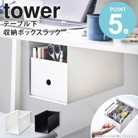 山崎実業 テーブル下収納ボックスラック タワー tower テーブル下 収納 引き出し ラック テーブル下収納 デスク下 後付け 収納ラック スライド収納 小物 収納棚 ホワイト ブラック 4453 4454 works