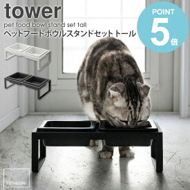 ペットフードボウルスタンドセット トール tower タワー ペット用品 山崎実業 餌台 ペットフード ペット用 食器 食器台 スタンド フードボウル フードテーブル ご飯 犬 猫 ネコ ペット おしゃれ シンプル ホワイト ブラック リビング yamazaki 白 黒 4744 4745 works