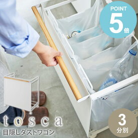 ＼豪華特典付き／ 目隠し分別ダストワゴン 3分別 tosca トスカ山崎実業 yamazaki おしゃれ 白 北欧 ゴミ箱 ごみ箱 ダストボックス レジ袋 ポリ袋 分別 キャスター付き フタなし 蓋なし キッチン すき間 隙間 省スペース コンパクト ホワイト ナチュラル 4780 works