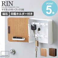 マグネットキーフック 2段 RIN リン 山崎実業 シンプル おしゃれ 北欧 モダン 木製 キーフック 鍵置き 鍵…