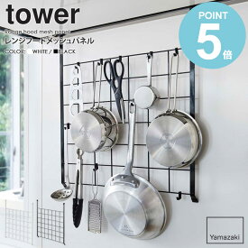 ＼豪華特典付き／ レンジフードメッシュパネル tower タワー山崎実業 yamazaki おしゃれ 白 北欧 レンジフード キッチンツール収納 引っ掛け収納 フック 吊り下げ キッチン収納 調理器具 ツール 収納 壁面 組み合わせ 省スペース ホワイト ブラック 黒 4832 4833 works