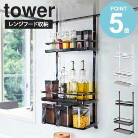 ＼特典付き／ レンジフード調味料ラック tower タワー 山崎実業 yamazaki おしゃれ 白 北欧 レンジフード 調味料ラック キッチンラック 引っ掛け収納 フック 吊り下げ キッチン収納 調味料 ストッカー 収納 壁面 省スペース ホワイト ブラック 黒 4836 48337works