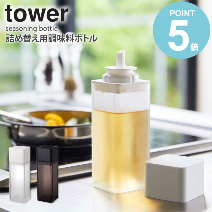 楽天市場 詰め替え用調味料ボトル タワー Tower キッチン オイルボトル 250ml ドレッシングボトル ドレッシング入れ 調味料ボトル 詰め替え ボトル 保存容器 容器 おしゃれ 調味料入れ 醤油さし オリーブオイル 油 酢 調理酒 収納 保存 透明 山崎実業 Yamazaki 新生活
