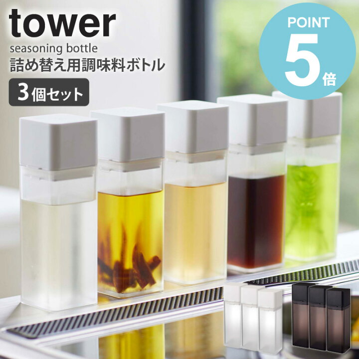 楽天市場】詰め替え用調味料ボトル 3個セット タワー tower キッチン オイルボトル 250ml ドレッシングボトル ドレッシング入れ 調味料ボトル 詰め替えボトル 保存容器 容器 おしゃれ 調味料入れ 醤油さし オリーブオイル 油 酢 調理酒 収納 保存 透明 山崎実業 yamazaki ... 楽天市場】詰め替え用調味料ボトル 3個セット タワー tower キッチン オイルボトル 250ml ドレッシングボトル ドレッシング入れ 調味料ボトル 詰め替えボトル 保存容器 容器 おしゃれ 調味料入れ 醤油さし オリーブオイル 油 酢 調理酒 収納 保存 透明 山崎実業 yamazaki ...