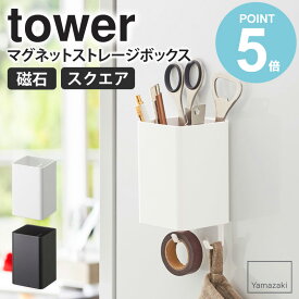 マグネットストレージボックス スクエア タワー tower おしゃれ マグネット 磁石 雑貨収納 小物入れ 調味料入れ キッチン収納 バスルーム収納 ランドリー サニタリー オフィス デスク周り 冷蔵庫 洗濯機 取り付け 収納 山崎実業 yamazaki 新生活 4848 4849 works