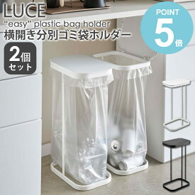 横開き分別ゴミ袋ホルダー 2個セット ルーチェ LUCE 山崎実業 公式 ゴミ箱 分別 45リットル おしゃれ シンプル コンパクト 蓋付き フタ付き 30L 40L キッチン収納 北欧 キッチン用品 キッチンツール ホワイト ブラック 一人暮らし 新生活 yamazaki 4907 4908 works