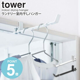 【めざましテレビで紹介】 ランドリー室内干しハンガー タワーtower 山崎実業 おしゃれ ハンガーフック 部屋干し 室内干し 乾燥 タオル掛け ランドリー 脱衣所 浴室 リビング ドア 扉 鴨居 シンプル 北欧 白 黒 ホワイト ブラック 4930 4931 works