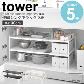 伸縮シンク下ラック 2段 D30 タワー tower 伸縮棚 シンク下収納 鍋 フライパン 収納 シンク下収納ラック キッチン シンク下 整理棚 システムキッチン 引き出し 整理 調理器具 収納用品 キッチン収納 おしゃれ スリム 山崎実業 タワーシリーズ 4948 4949 yamazaki works