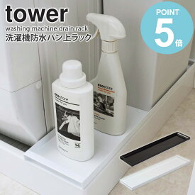 ＼豪華特典★／洗濯機防水パン上ラック タワー tower ホワイト/ブラック　排水口カバー 洗濯機横 すきま収納 スリム 整理棚 収納ラック 両面仕様 防止パン ランドリー ホース ゴミ箱 洗剤 ガード 置き台 一人暮らし おしゃれ 白 山崎実業 公式 yamazaki 4966 4967 works